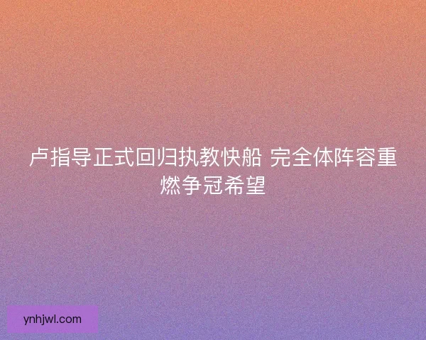 卢指导正式回归执教快船 完全体阵容重燃争冠希望